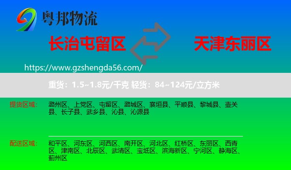 屯留区到东丽区物流