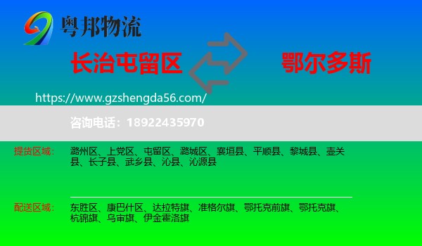 屯留区到鄂尔多斯物流