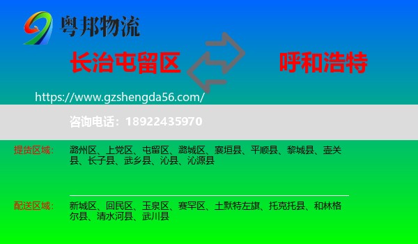 屯留区到呼和浩特专线
