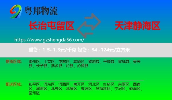 屯留区到静海区物流