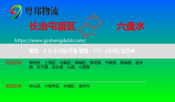 屯留区到六盘水物流