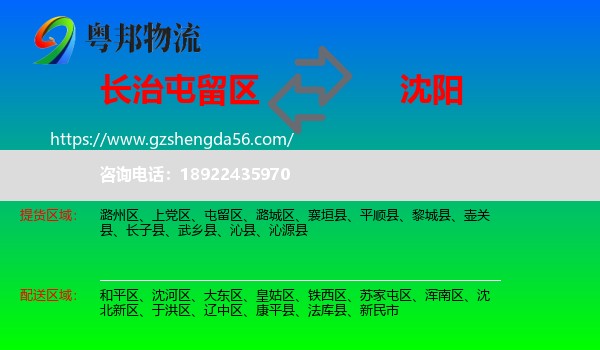 屯留区到沈阳专线