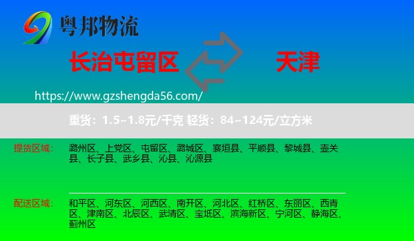 屯留区到天津专线