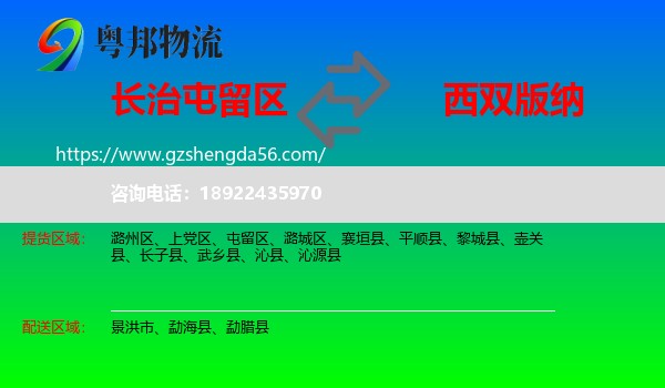 屯留区到西双版纳物流