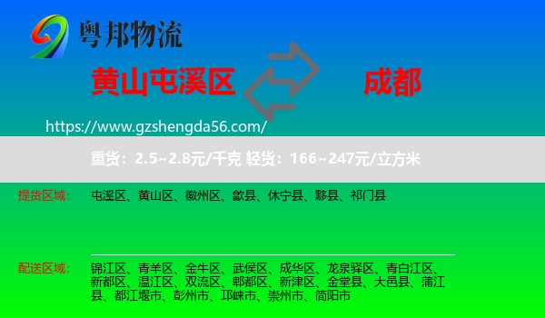 屯溪区到成都专线