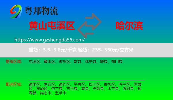 屯溪区到哈尔滨专线