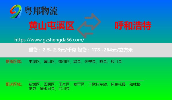 屯溪区到呼和浩特专线