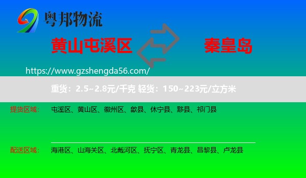 屯溪区到秦皇岛物流