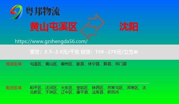 屯溪区到沈阳专线