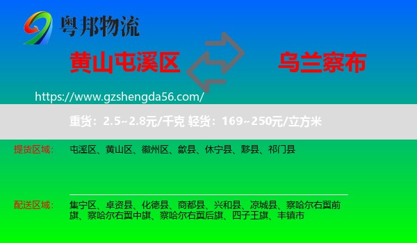 屯溪区到乌兰察布物流