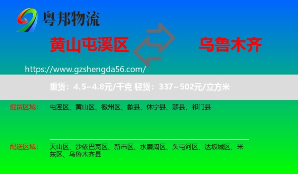屯溪区到乌鲁木齐专线