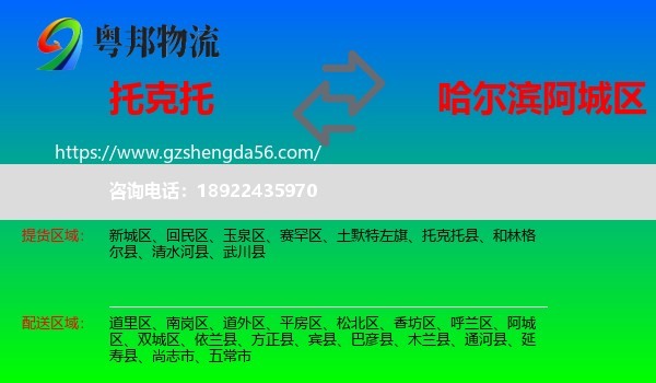 托克托县到阿城区物流专线