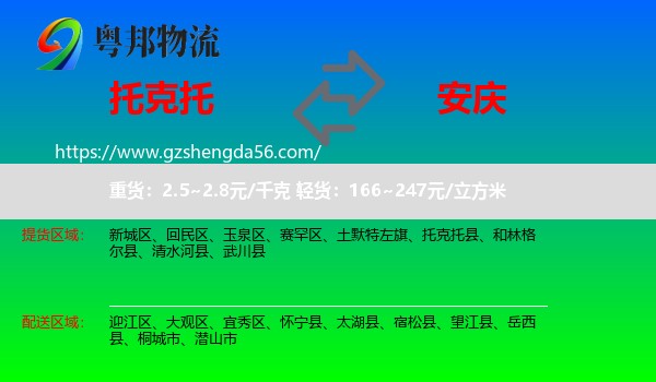 托克托县到安庆物流专线