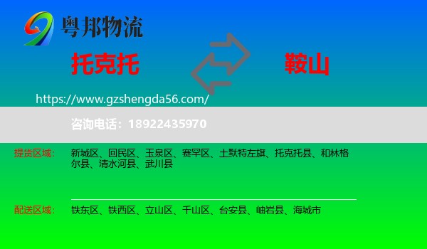 托克托县到鞍山物流专线