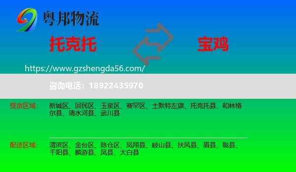 托克托县到宝鸡物流专线