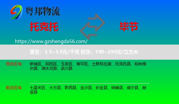 托克托县到毕节物流专线