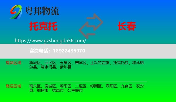 托克托县到长春专线