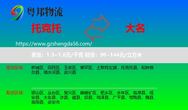 托克托县到大名县物流专线