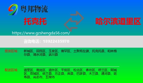 托克托县到道里区物流专线