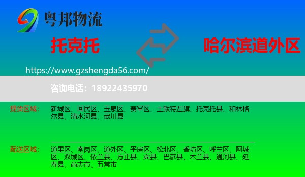 托克托县到道外区物流专线
