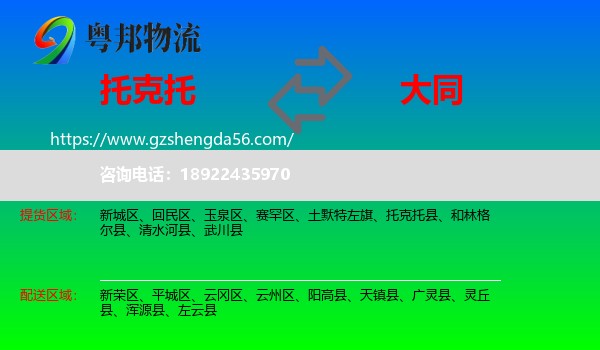 托克托县到大同物流专线