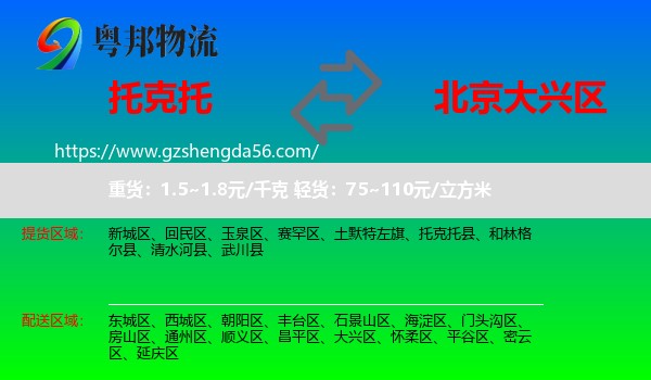 托克托县到大兴区物流专线