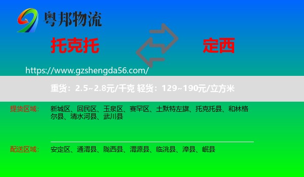 托克托县到定西物流专线