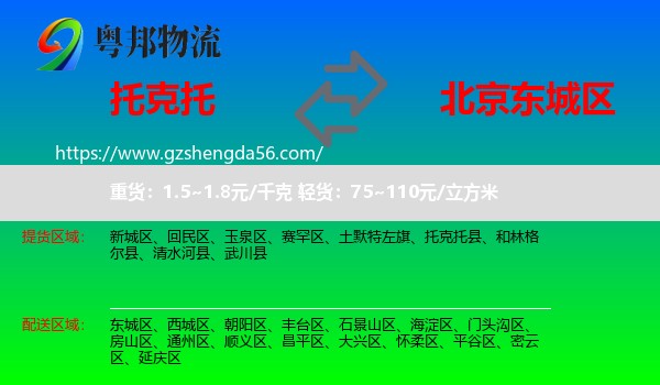 托克托县到东城区物流专线
