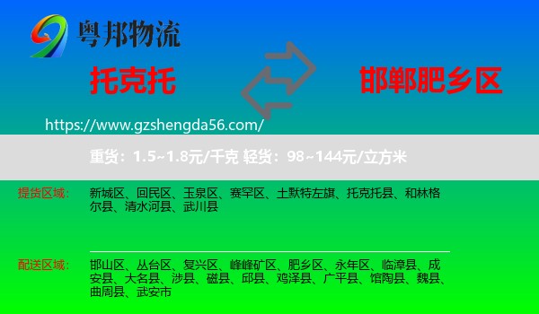 托克托县到肥乡区物流专线