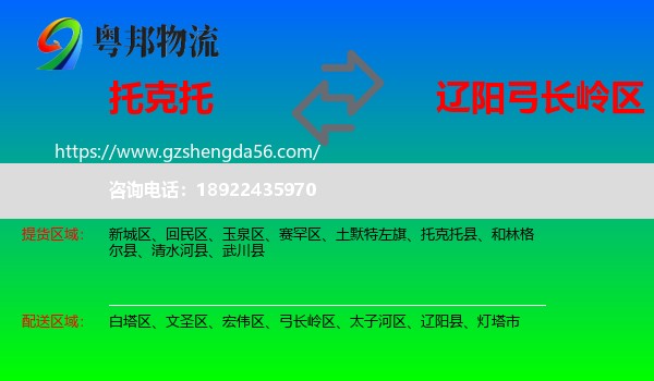 托克托县到弓长岭区物流专线