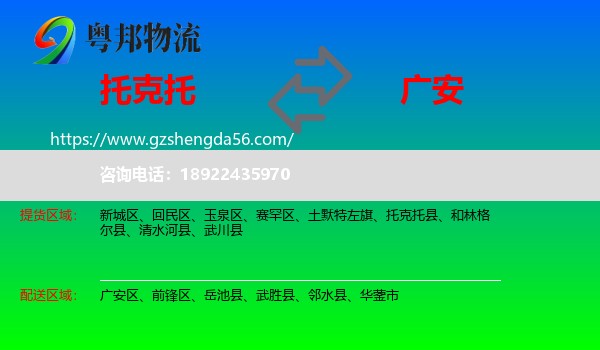 托克托县到广安物流专线