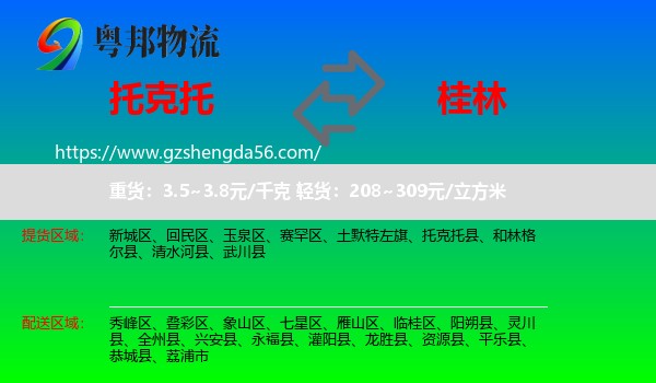 托克托县到桂林物流专线