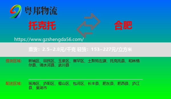 托克托县到合肥专线