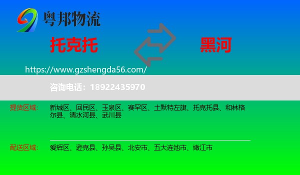 托克托县到黑河物流专线