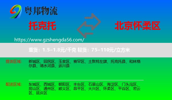 托克托县到怀柔区物流专线