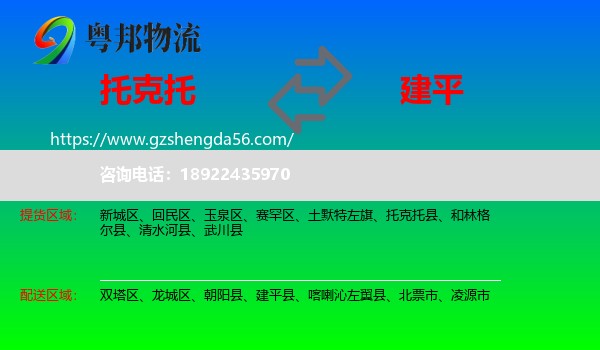 托克托县到建平县物流专线