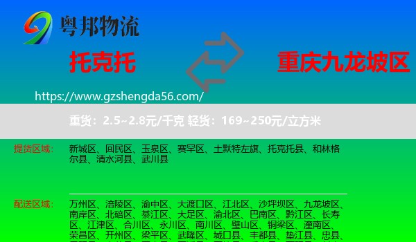 托克托县到九龙坡区物流专线