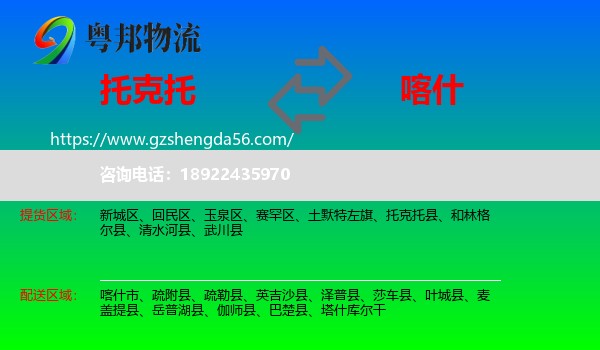 托克托县到喀什物流专线