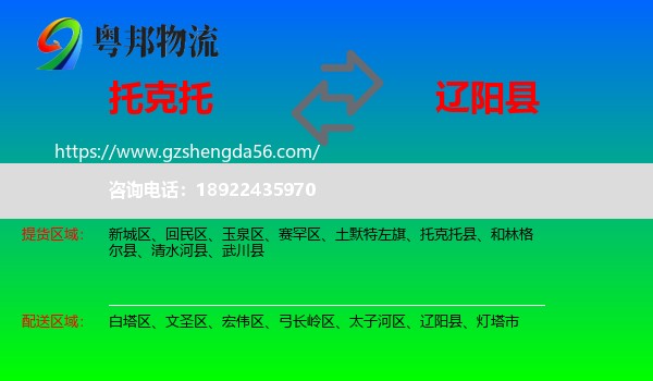 托克托县到辽阳县物流专线
