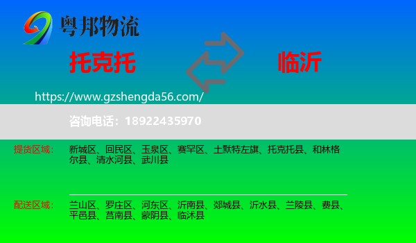 托克托县到临沂物流专线