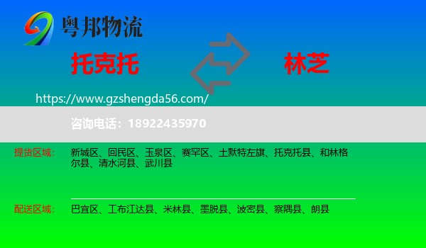 托克托县到林芝物流专线