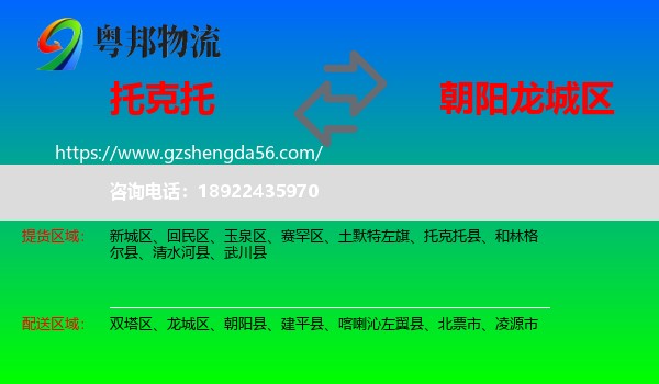 托克托县到龙城区物流专线