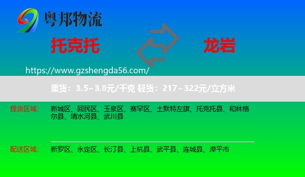 托克托县到龙岩物流专线