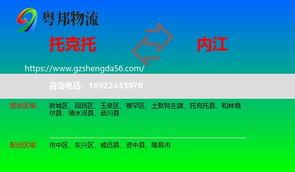 托克托县到内江物流专线