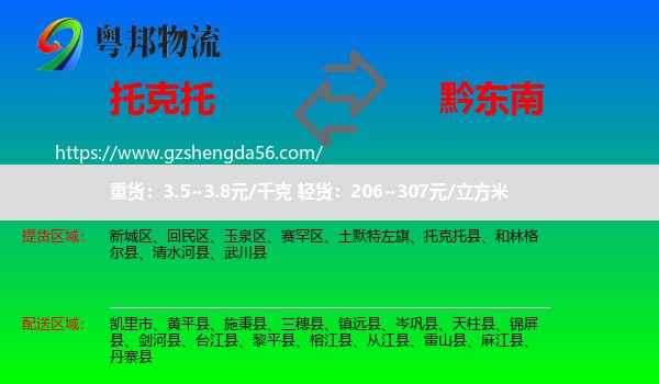 托克托县到黔东南物流专线