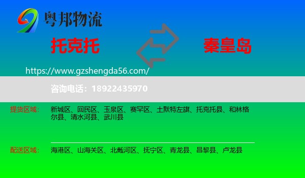 托克托县到秦皇岛物流专线