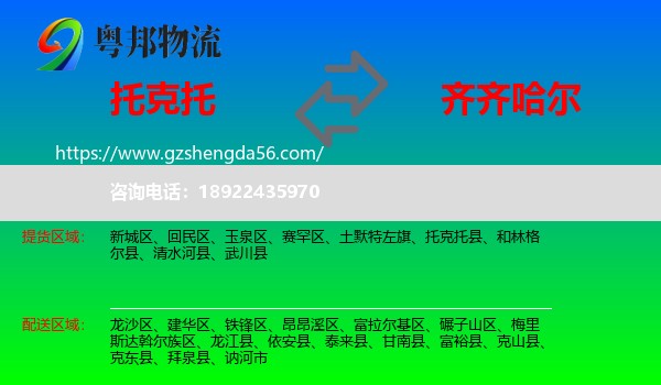 托克托县到齐齐哈尔物流专线