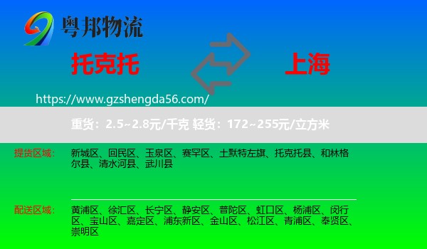 托克托县到上海专线