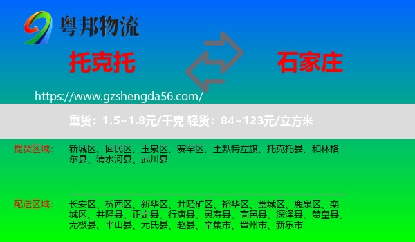 托克托县到石家庄专线