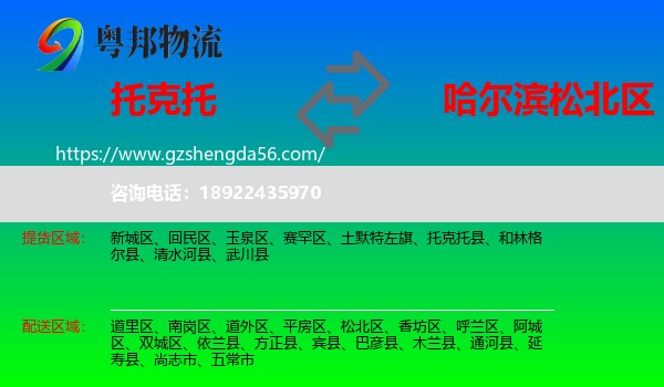 托克托县到松北区物流专线